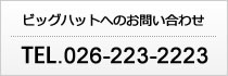 ビッグハットへのお問い合わせ