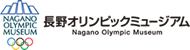 長野オリンピックミュージアム