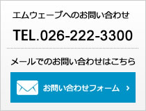 エムウェーブへのお問い合わせ