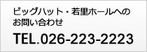 ビッグハット・若里ホールへのお問い合わせ