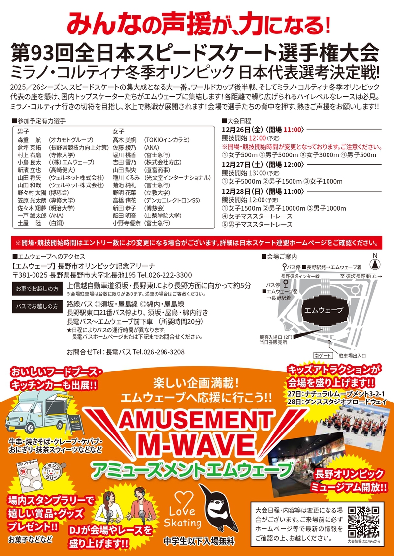 12/26(金)～28(日) 第93回全日本スピードスケート選手権大会