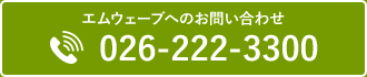 エムウェーブへのお問い合わせ TEL:026-222-3300