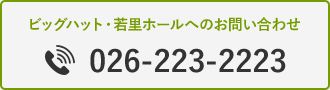 ビッグハット・若里ホールへのお問い合わせ TEL:026-223-2223