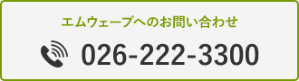 エムウェーブへのお問い合わせ TEL:026-222-3300