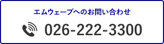 エムウェーブへのお問い合わせ TEL:026-222-3300