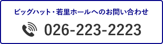 ビッグハット・若里ホールへのお問い合わせ TEL:026-223-2223