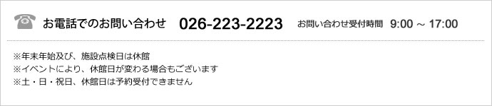 お電話でのお問い合わせ 026-223-2223