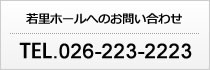 若里ホールへのお問い合わせ